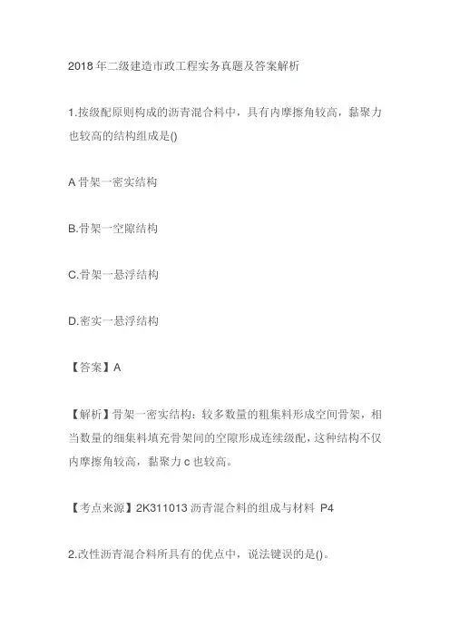 2018年二级建造市政工程实务真题及答案解析