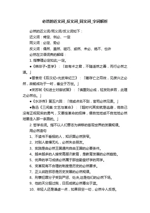 必然的近义词_反义词_同义词_字词解析
