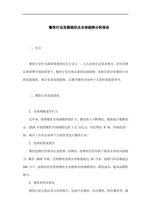 餐饮行业发展现状及未来趋势分析报告