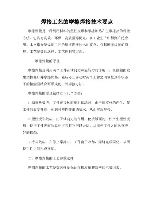 焊接工艺的摩擦焊接技术要点