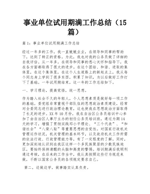 事业单位试用期满工作总结(15篇)