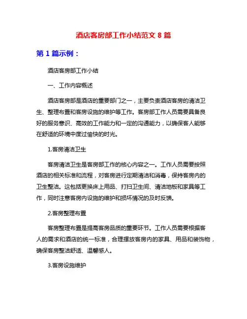 酒店客房部工作小结范文8篇