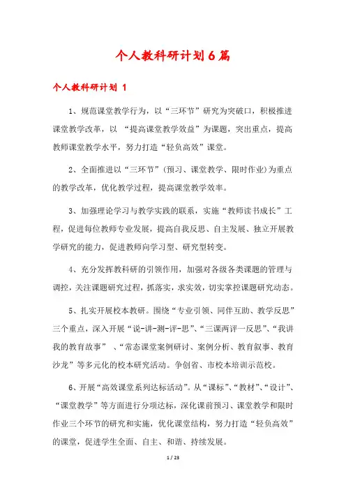 个人教科研计划6篇