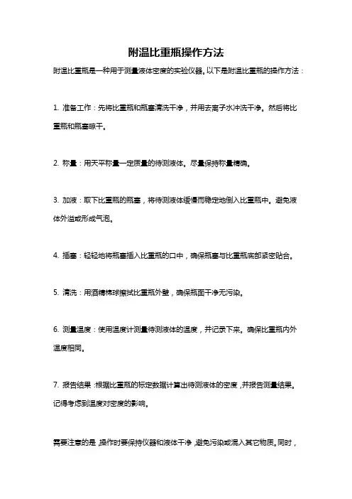 附温比重瓶操作方法