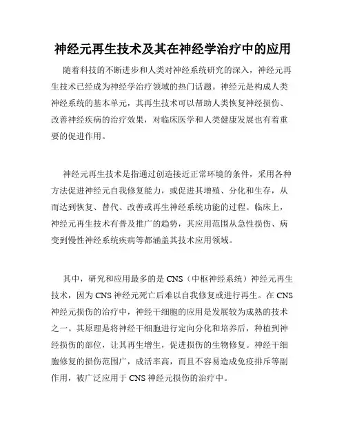 神经元再生技术及其在神经学治疗中的应用