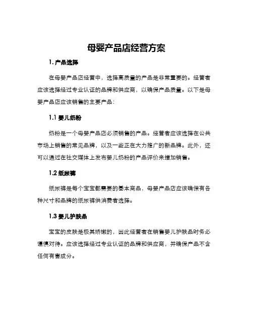 母婴产品店经营方案