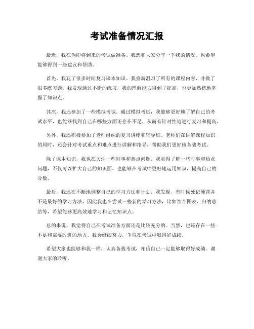 考试准备情况汇报