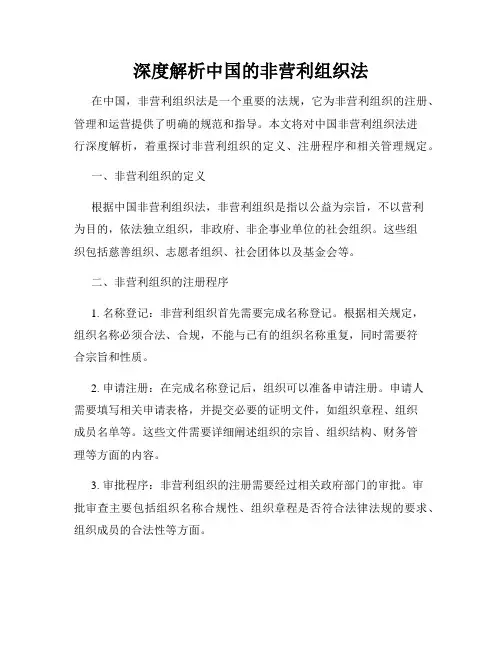 深度解析中国的非营利组织法
