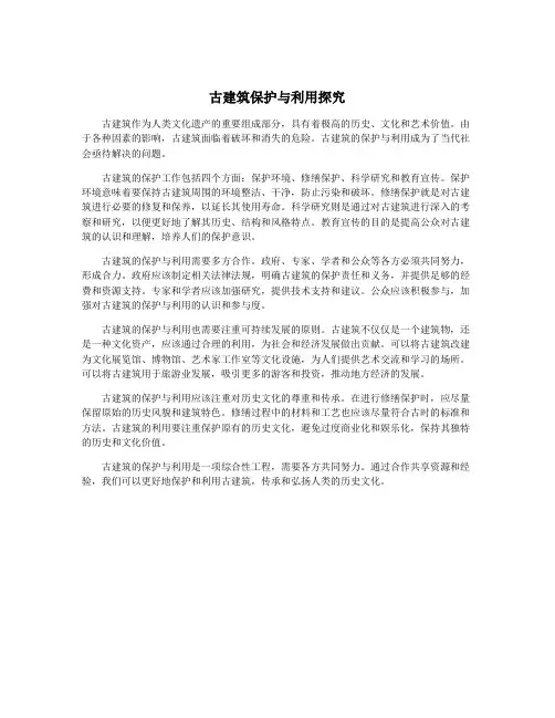 古建筑保护与利用探究