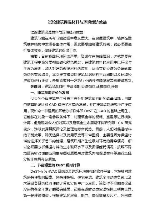 试论建筑保温材料与环境经济效益