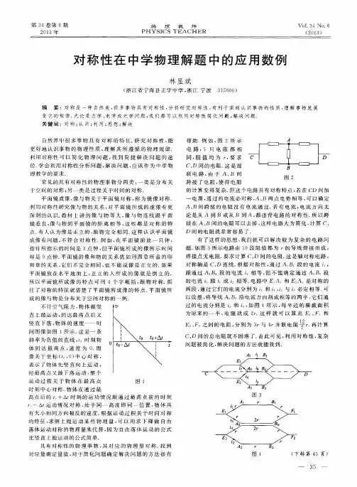 对称性在中学物理解题中的应用数例