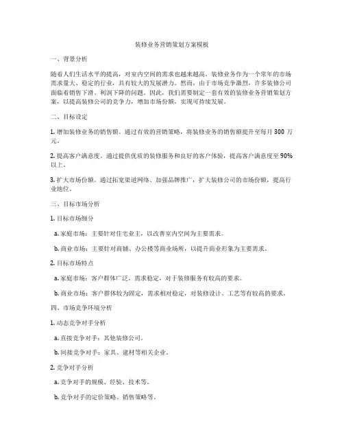 装修业务营销策划方案模板