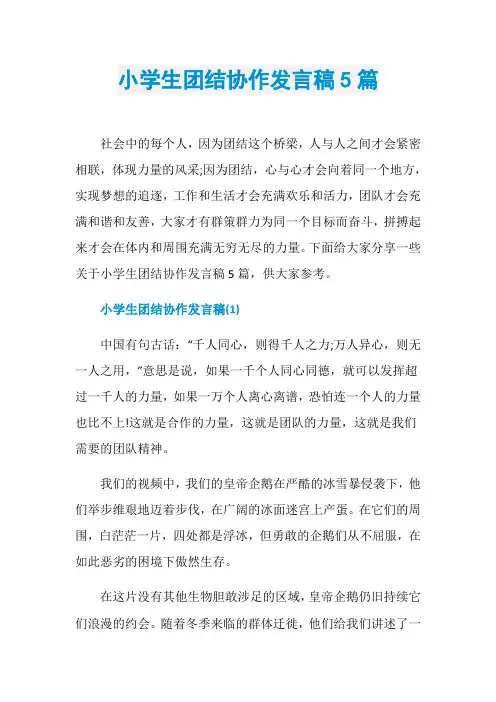 小学生团结协作发言稿5篇