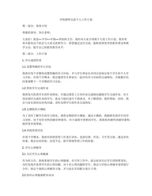 学校教师交流个人工作计划