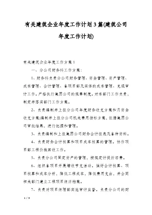 有关建筑企业年度工作计划3篇(建筑公司年度工作计划)
