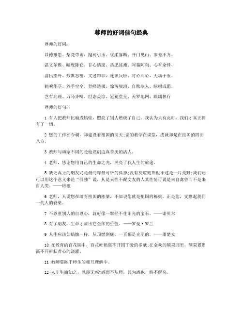 尊师的好词佳句经典