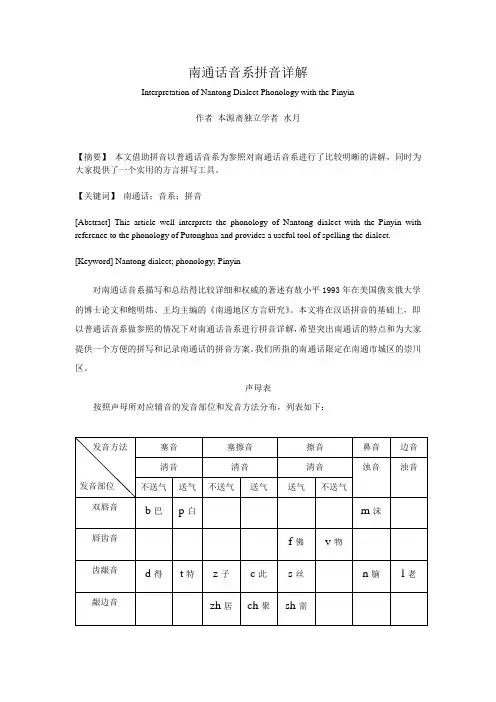 南通话音系拼音详解