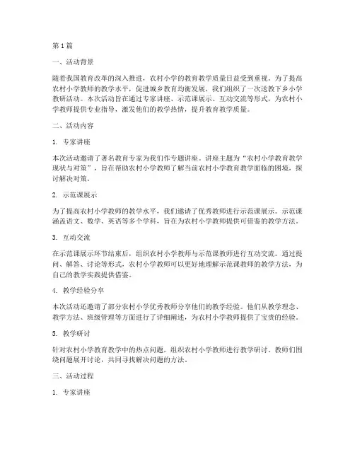 送教下乡小学教研活动(3篇)