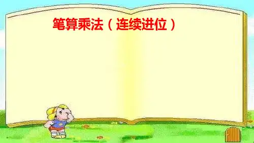 人教版小学三年级数学上册《笔算乘法(连续进位)》课件一