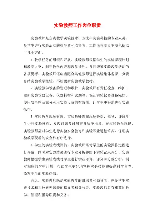 实验教师工作岗位职责