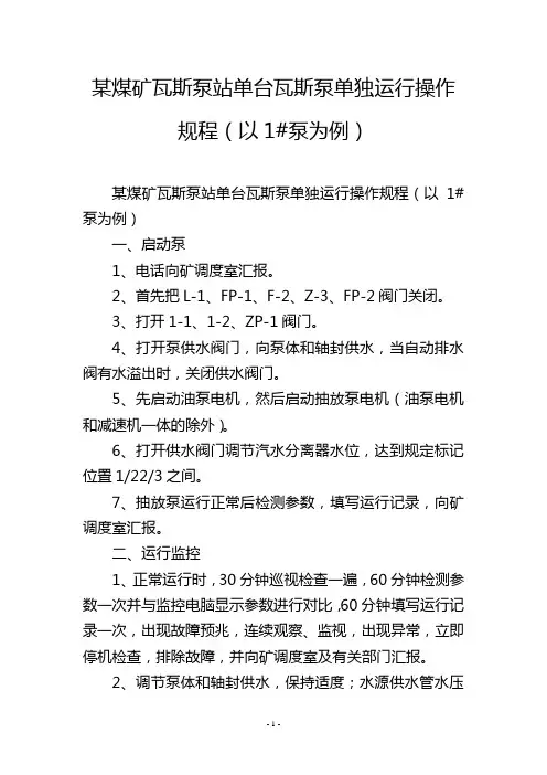 某煤矿瓦斯泵站单台瓦斯泵单独运行操作规程(以1#泵为例)