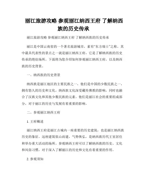  丽江旅游攻略 参观丽江纳西王府 了解纳西族的历史传承