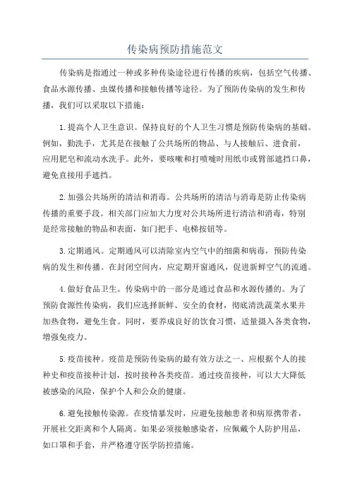 传染病预防措施范文
