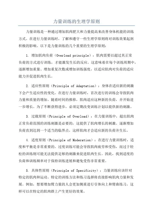 力量训练的生理学原则