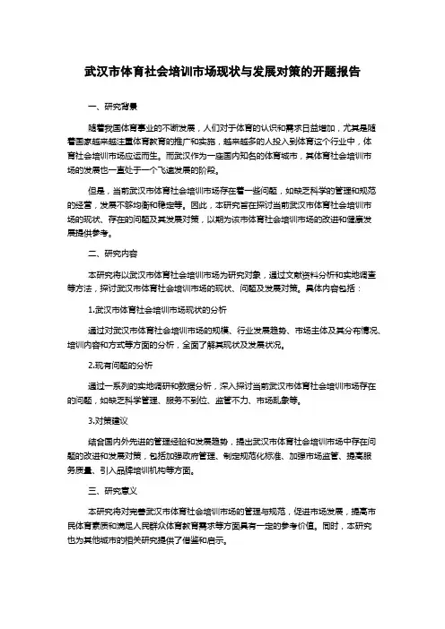 武汉市体育社会培训市场现状与发展对策的开题报告