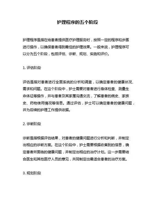 护理程序的五个阶段