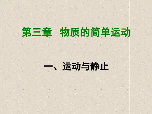 物理八上3.1《运动与静止》课件
