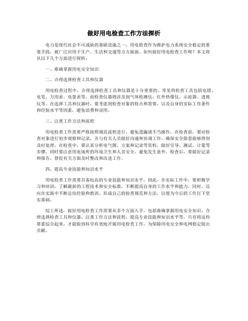 做好用电检查工作方法探析