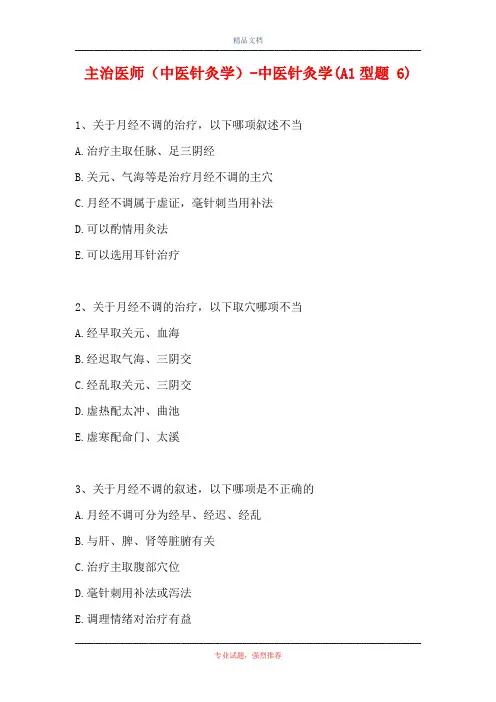 主治医师(中医针灸学)-中医针灸学(A1型题 6)
