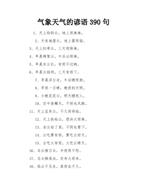 气象天气的谚语390句