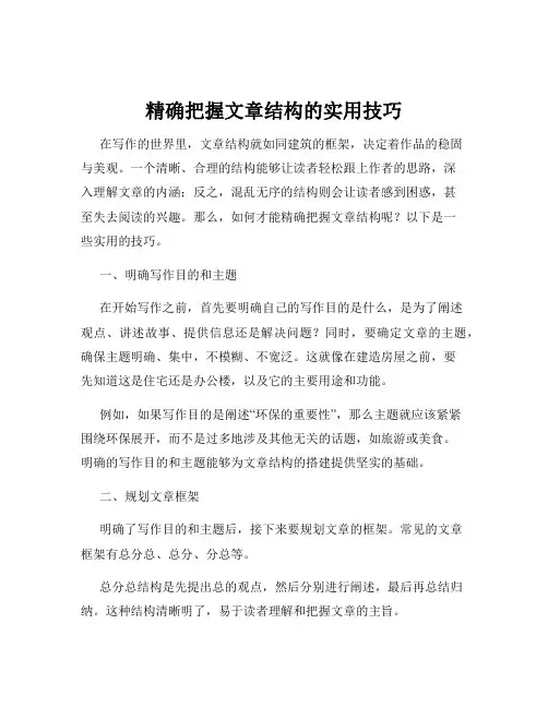 精确把握文章结构的实用技巧