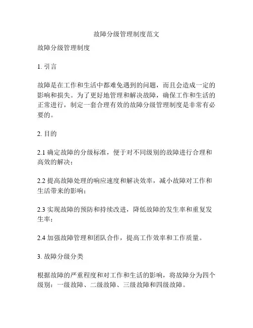 故障分级管理制度范文
