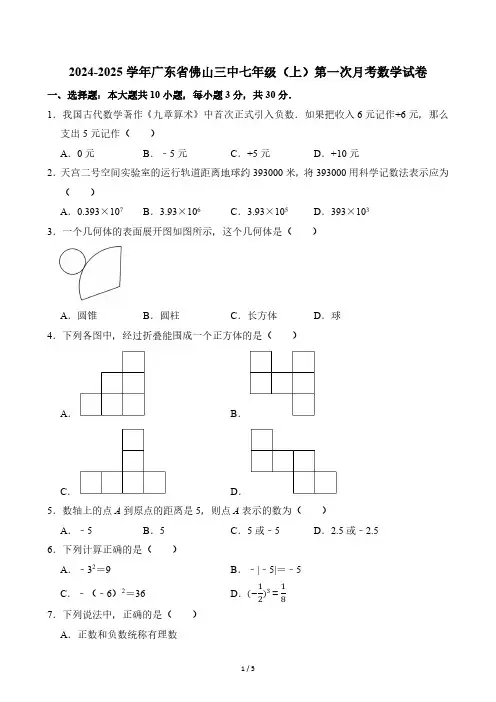 2024-2025学年广东省佛山市第三中学七年级(上)第一次月考数学试卷(无答案)