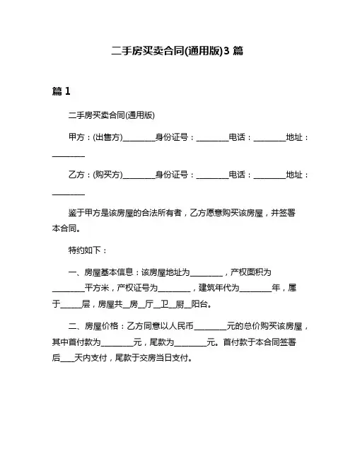 二手房买卖合同(通用版)3篇