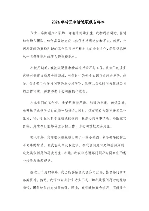 2024年转正申请述职报告样本（六篇）