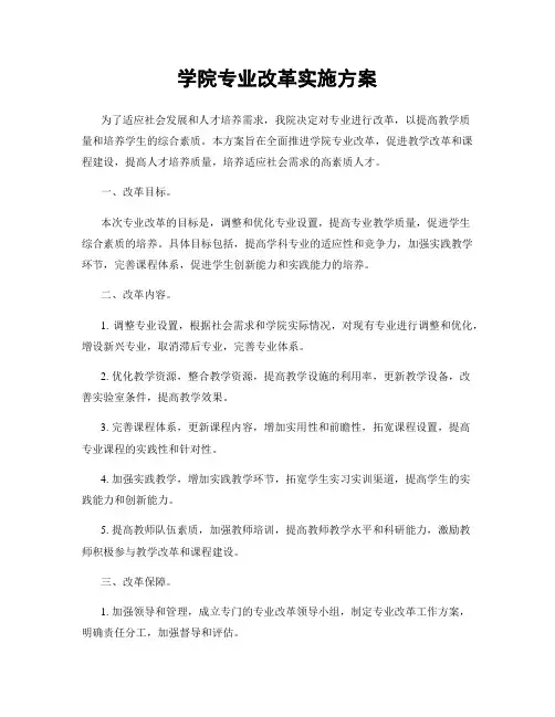 学院专业改革实施方案