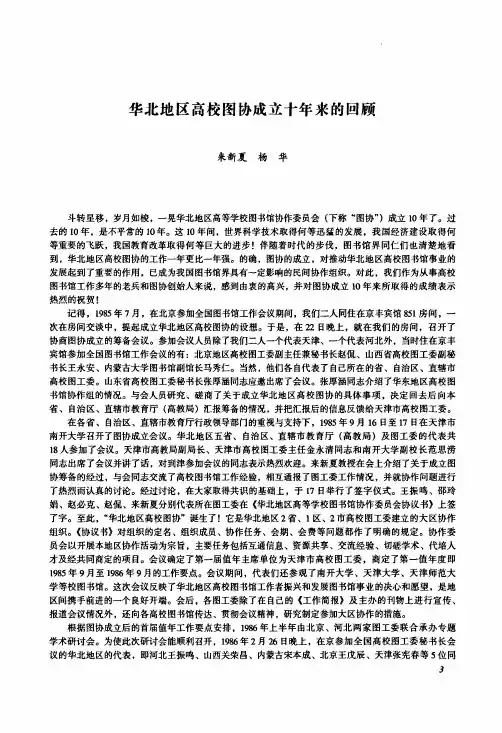 华北地区高校图协成立十年来的回顾