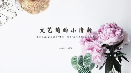 文艺简约小清新通用PPT模板