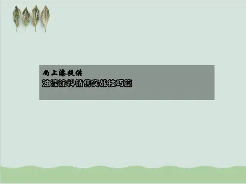 开油漆店销售油漆实战技巧PPT课件( 84页)