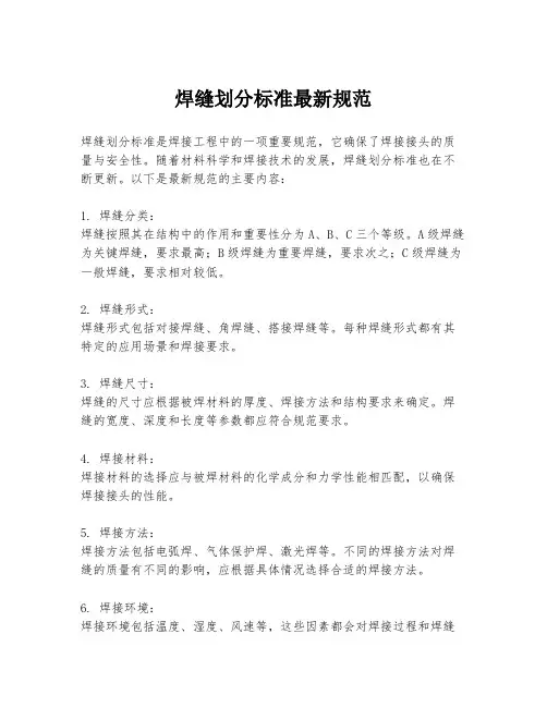 焊缝划分标准最新规范