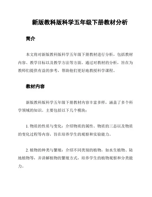 新版教科版科学五年级下册教材分析