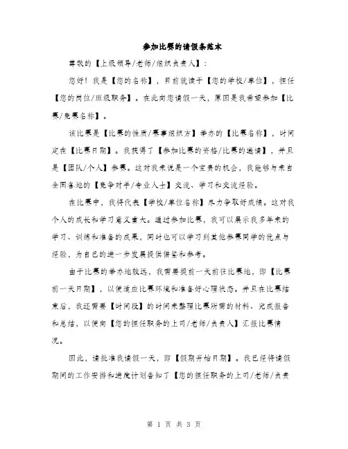 参加比赛的请假条范本（二篇）