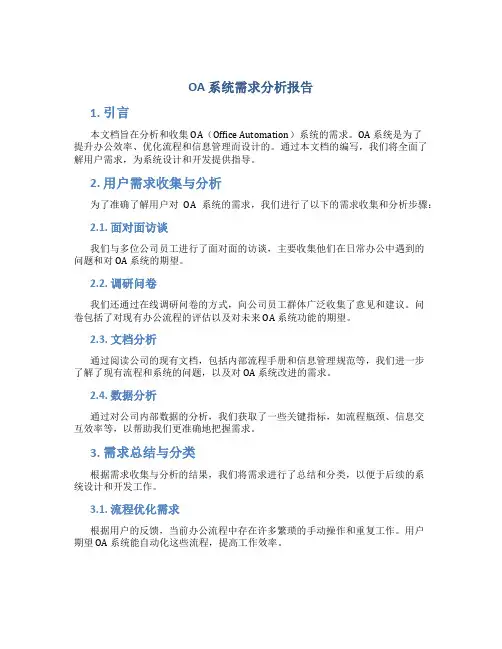 oa系统需求分析报告