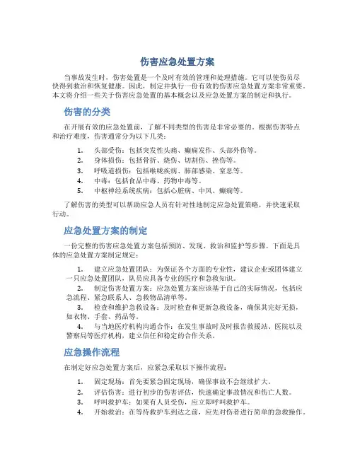 伤害应急处置方案