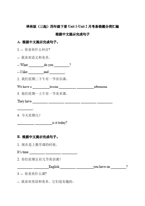 四年级英语下册 Unit 1-Unit 2 月考易错题汇编-根据中文提示完成句子  译林版(三起)
