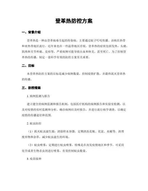 登革热防控方案
